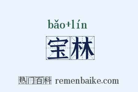宝林是什么意思的图片